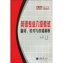 “级不可失”英语专业四、八级考试丛书·英语专业八级考试:翻译、校对与改错解析