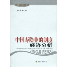 中国寿险业的制度经济分析