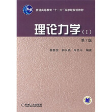 普通高等教育“十一五”国家级规划教材：理论力学1（第2版）