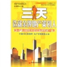 三天造就金牌地产策划人：房地产项目全程营销策划实战148例