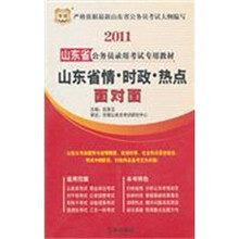 2011山东省公务员录用考试专用教材:山东省情·时政·热点面对面
