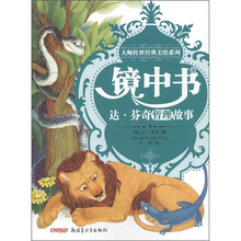 大师传世经典美绘系列·镜中书：达·芬奇哲理故事