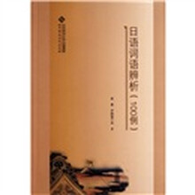 日语词语辨析（100例）