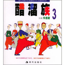 现代风情·朱德庸都市生活漫画系列:醋溜族3