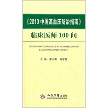 2010中国高血压防治指南：临床医师100问