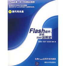 Flash组件、游戏、SWF加解密(附光盘)