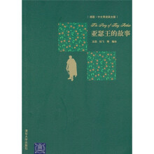 亚瑟王的故事（插图·中文导读英文版）