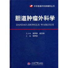 胆道肿瘤外科学