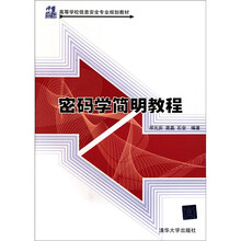 密码学简明教程