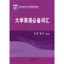 21世纪高职高专英语课程规划教材:大学英语必备词汇