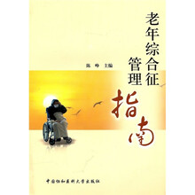 老年综合征管理指南