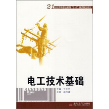 21世纪中等职业教育“2+1”模式规划教材:电工技术基础