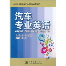 国家中等职业教育示范学校创新教材:汽车专业英语