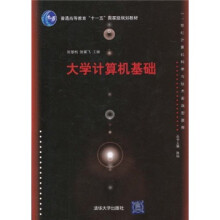 21世纪计算机科学与技术实践型教程·普通高等教育“十一五”国家级规划教材：大学计算机基础