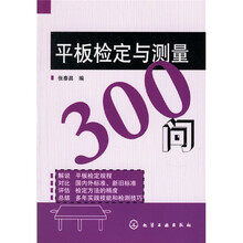 平板检定与测量300问