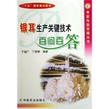 银耳生产关键技术百问百答
