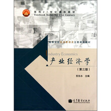 高等学校经济管理类主要课程教材：产业经济学（第3版）