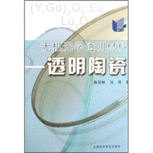 无机光学透明材料：透明陶瓷
