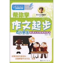 帮你学作文起步（适用2-5年级）（铂金版）