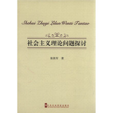 社会主义理论问题探讨