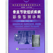 骨关节软组织疾病影像鉴别诊断