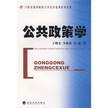 21世纪高等院校公共经济管理系列教材：公共政策学