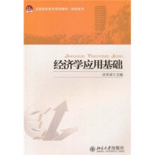 全国高职高专规划教材·财经系列:经济学应用基础