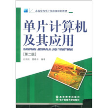 高等学校电子信息类规划教材：单片计算机及其应用（第2版）