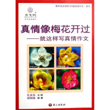 真情像梅花开过:就这样写真情作文