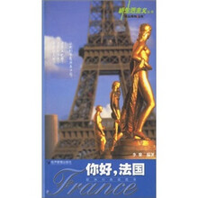 新生活主义丛书:你好,法国