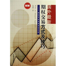 国外最新期权交易方式及技巧：期权专业交易实证分析