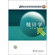 21世纪高等学校规划教材:统计学