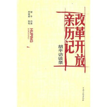 改革开放亲历记:胡平访谈录