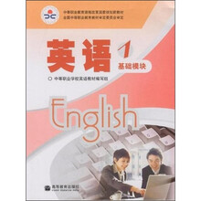 中国职业教育课程改革国家规划新教材：英语1（基础模块）