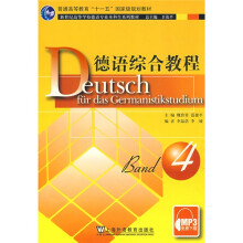 普通高等教育“十一五”国家级规划教材·新世纪高等学校德语专业本科生系列教材:德语综合教程4