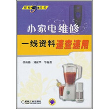 小家电维修一线资料速查速用