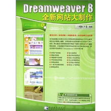 Dreameaver 8 全新网站大制作(附光盘)
