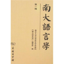 南大语言学 第1编