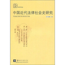中国近代法律社会史研究