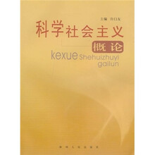 科学社会主义概论