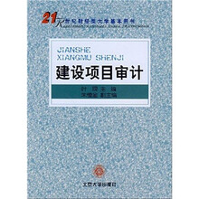 21世纪财经类大学基本用书：建设项目审计