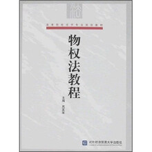 高等院校法学专业规划教材：物权法教程