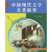 中国现代文学名著故事