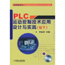 PLC运动控制技术应用设计与实践（松下）（附CD光盘1张）
