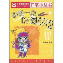 开笔小丛书：积累一点好词好句