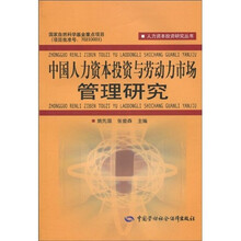 中国人力资本投资与劳动力市场管理研究
