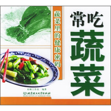 常吃蔬菜:蔬菜里的健康密码
