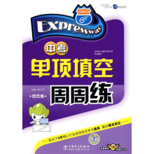 快捷英语·中考单项填空周周练