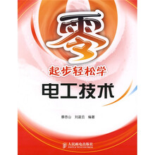 零起步轻松学电工技术