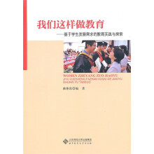 我们这样做教育：基于学生需求的教育实践与探索